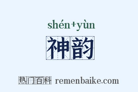 神韵是什么意思的图片